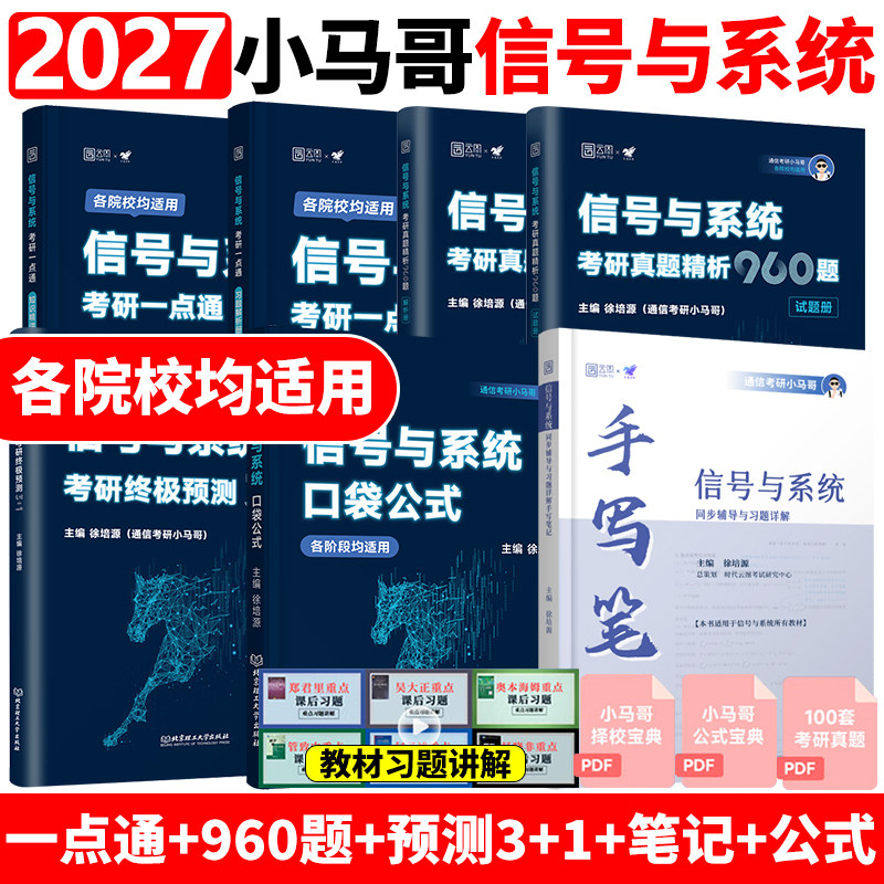 官方正版】2027通信考研小马哥信号与系统一本通真题精析960题2026梦马考研终极预测3+1卷口袋公式27谷哥通信搭郑君里谷源涛吴大正