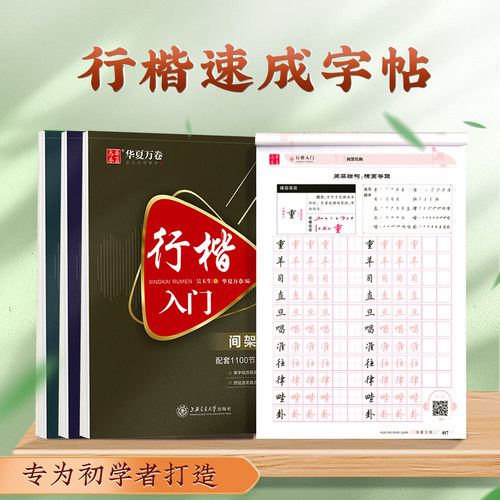 任选】华夏万卷行楷字帖 成人练字帖吴玉生行楷入门行书练字帖成年男生女士临摹本漂亮钢笔练字专用初中生硬笔书法连笔字控笔训练