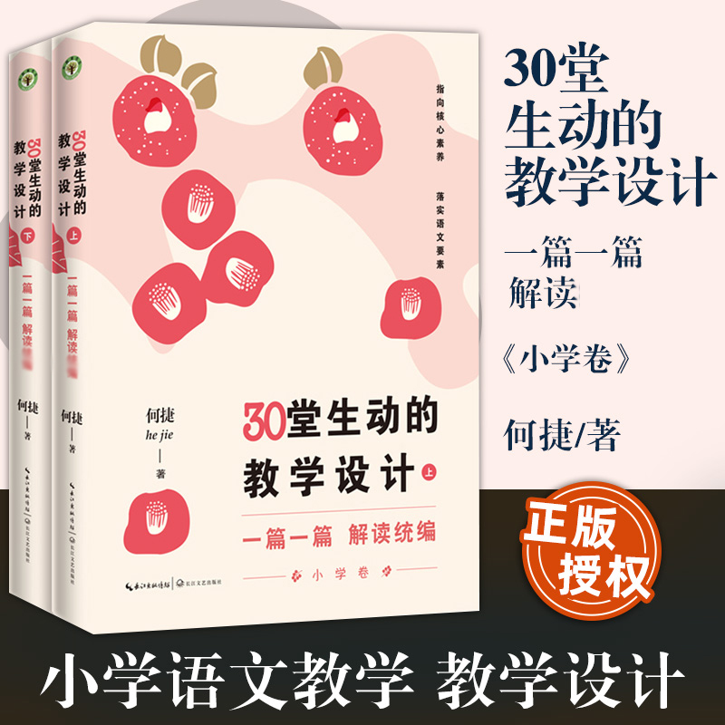 【大教育书系】全2册 30堂生动的教学设计小学卷 1-6年级小学语文教学习作教学课堂实录设计指南书籍何捷老师一篇一篇解读统编