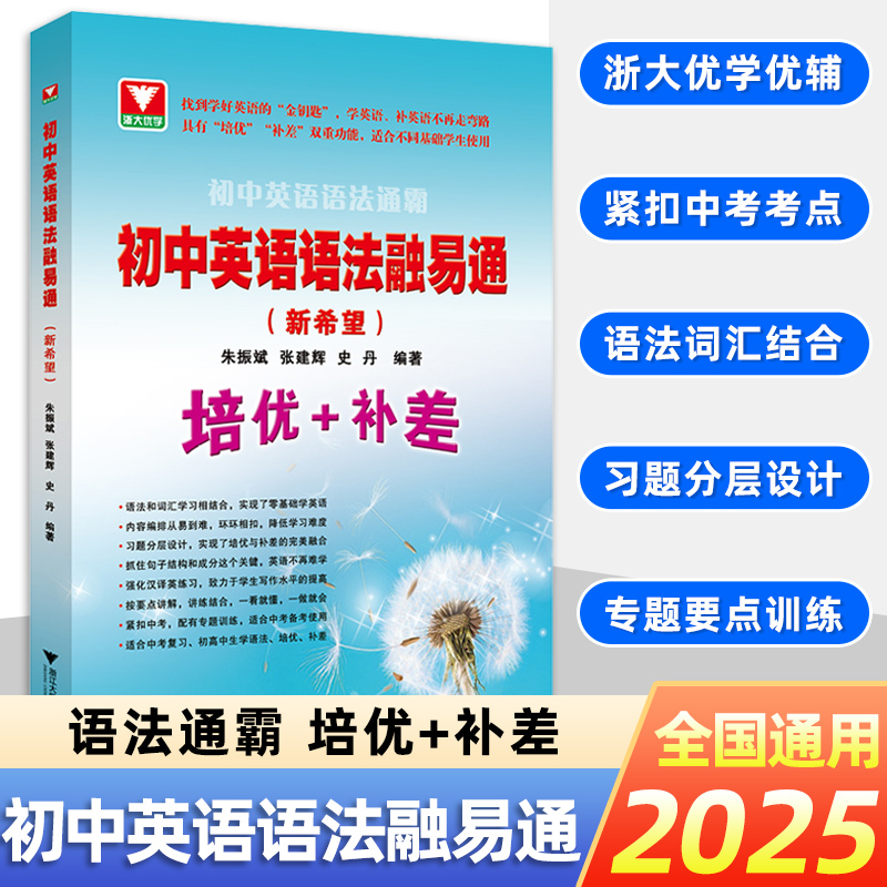2025初中英语语法融易通语法通霸朱振斌初一初二初三中考浙大优学英语语法单项选择语法填空短文改错专题专练中考英语作文素材专题