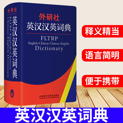 外研社英汉汉英词典【新版】周全珍 英译汉 汉译英词典工具书 全国翻译资格考试CATTI写作口译笔译双解辞典二三级笔译字典