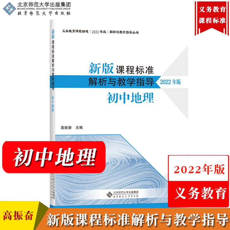 【初中地理】新版课程标准解析与教学指导 2022年版 高振奋 北京师范大学出版社 义务教育课程标准解析与教学书义务教育新课标解析