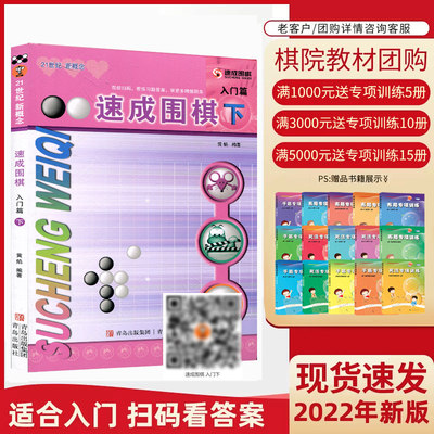 团购优惠】21世纪新概念 速成围棋 入门篇 下 黄焰金成来 少儿围棋入门书籍 围棋儿童初学教程小学生幼儿基础围棋启蒙教材围棋棋谱