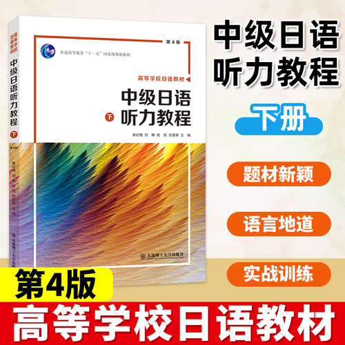 中级日语听力教程下第4版