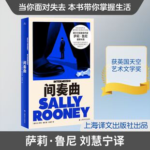间奏曲 [爱尔兰]萨莉·鲁尼 著 刘慧宁 译 现象级青年作家 人生间奏曲 哀悼与爱 沉浸阅读 亲密关系 意识流 上海译文出版社 正版
