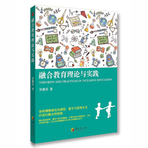 融合教育理论与实践 吴淑美 融合班级管理课程教学设计规划多元评估实施学生互动家长沟通方法 特殊教育教师教育理论书籍