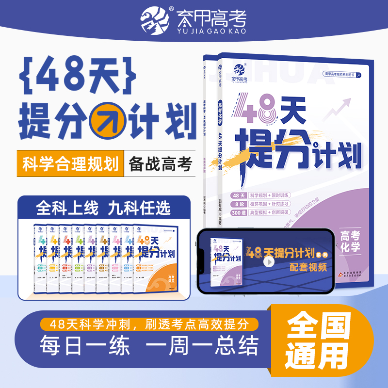2025版育甲高考化学48天提分计划