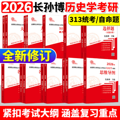 官方正版】2026长孙博历史学考研313基础大纲解析名词解释论述题选择题史料题核心考点思维导图中国史世界史统考真题与冲刺8套卷26