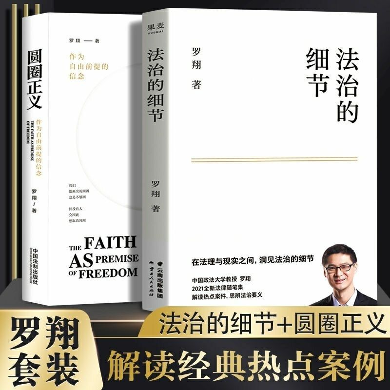 罗翔教授2021全新法律随笔集法治的细节+圆圈正义2册厚大法考罗翔讲刑法解读社会热点案件思辨法治要义法律知识读物法学书籍