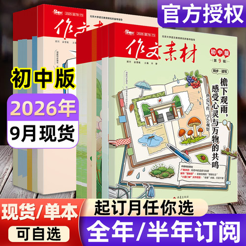 作文素材初中版杂志2026年【全年/半年订阅/2024年-2025年过刊】备考年度精华本中考中学生七八九年级创新作文课堂内外实用文摘