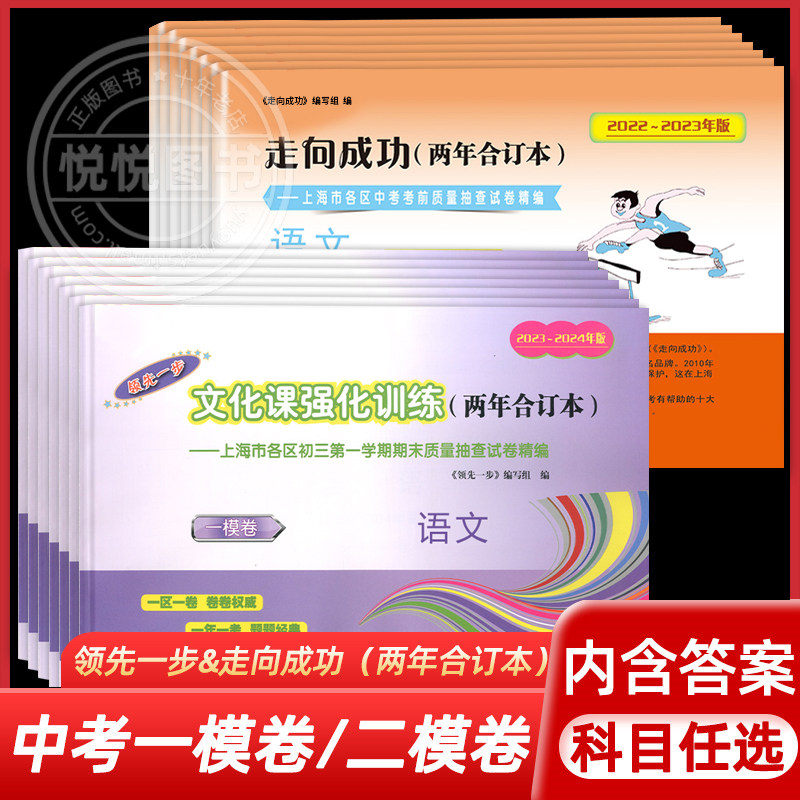 2023-2024年版上海中考一模卷二模卷两年合订本 语文数学英语物理化学历史道德与法治 含答案 领先一步 走向成功 初中期末模拟试卷