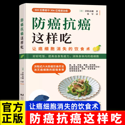 防癌抗癌这样吃 日本抗癌专家的济阳式抗癌饮食疗法 康复食疗食谱书籍 癌症病人怎么吃提高免疫力 调节代谢消除身体内的癌细胞正版