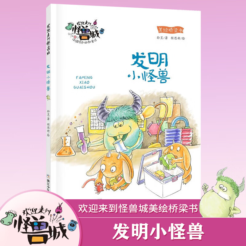 发明小怪兽欢迎来到怪兽城