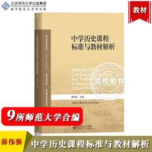 中学历史课程标准与教材解析 薛伟强 北京师范大学出版社 全国九所重点师范大学联合编写 中学历史课程标准与教材分析课程专门教材
