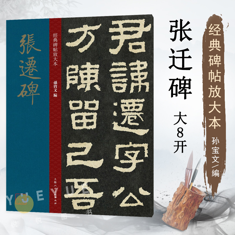 张迁碑大8开经典碑帖放大本原碑帖高清全文缺字补全彩色放大版繁体汉隶书毛笔书法字帖学生老年大学书法初学碑帖临摹范本孙宝文-封面