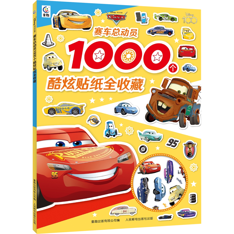 赛车总动员1000个酷炫贴纸全收藏 男孩贴纸书动脑益智游戏2-3-4-6岁宝宝专注力思维训练粘贴画 幼儿园启蒙早教玩具儿童卡通书