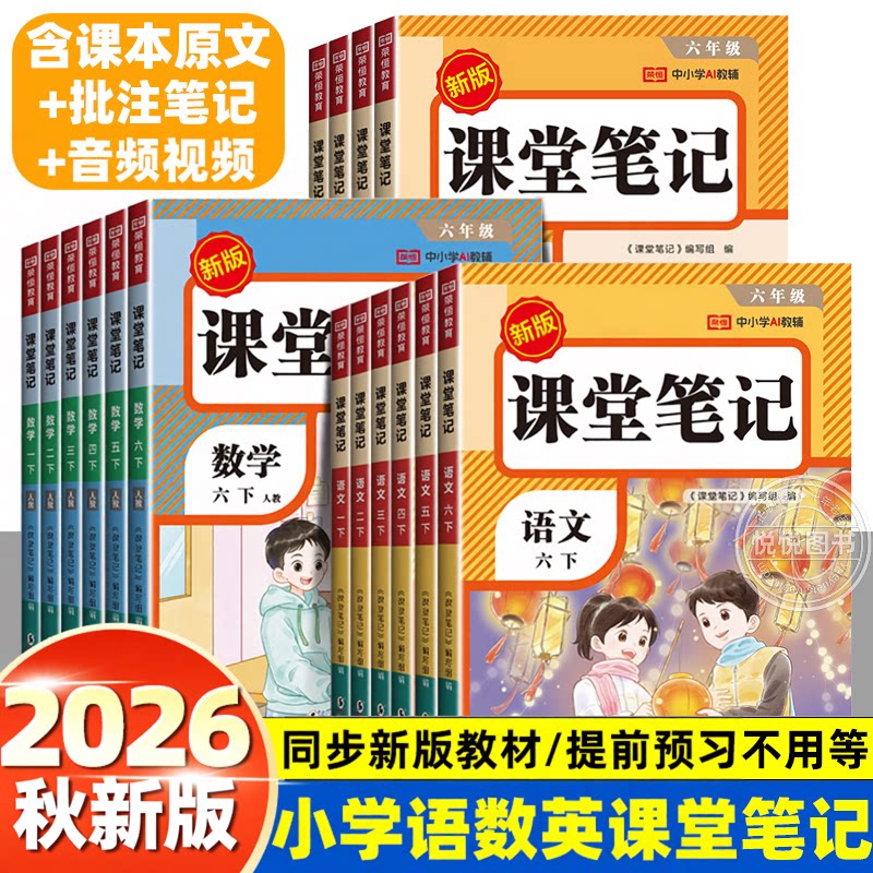 荣恒2026秋小学课堂笔记一二三四五六年级上下册语文数学英语人教版同步练习册教材全解读黄冈学霸随堂笔记课前原文预习资料辅导书