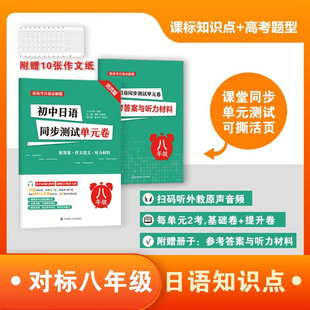 初中日语同步测试单元卷 八年级  初中日语 阶段测试 模拟题 随堂测试难度递增 大连理工大学出版社