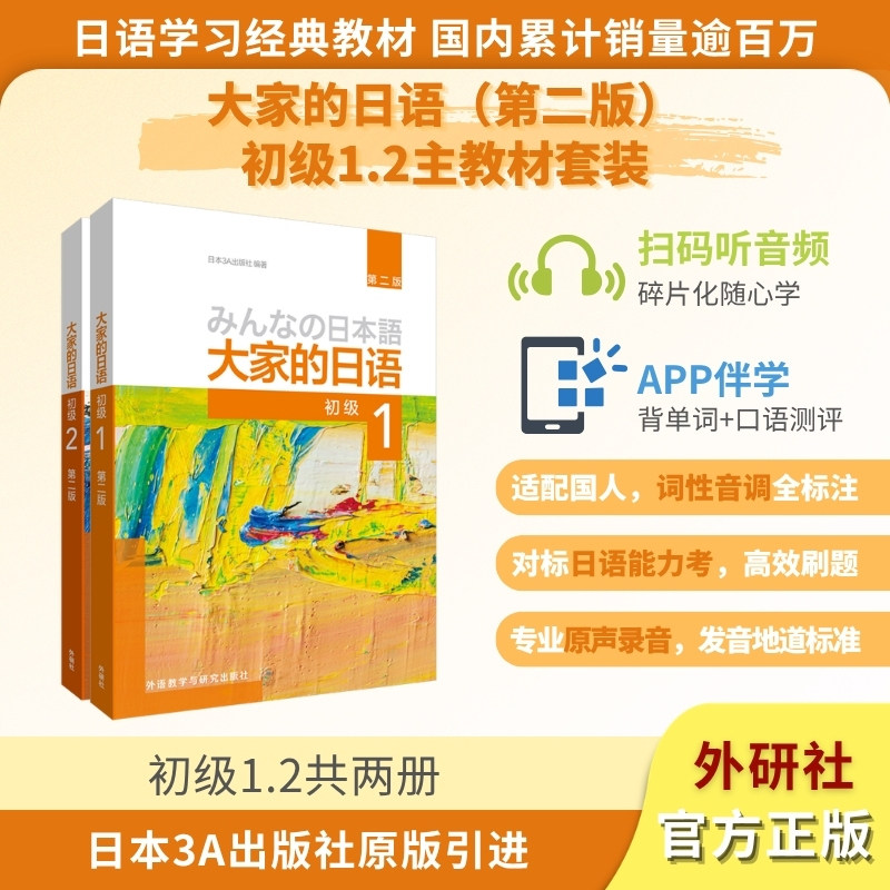 大家的日语1+2教材+学习辅导