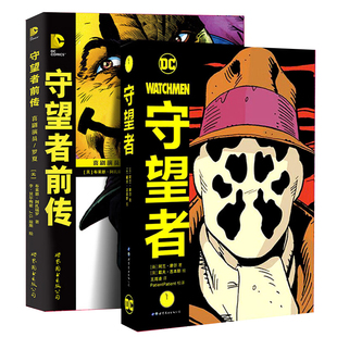 【赠海报x1】套装2册 守望者前传 喜剧演员 罗夏+守望者 阿兰摩尔漫画书籍DC漫画华纳超级英雄动漫画集 蝙蝠侠书成人绘本 世图美漫