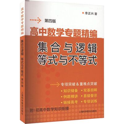 李正兴高中数学专题精编 集合与逻辑 等式与不等式 极限数学几何归纳集合与逻辑等式与不等式高中数学思想方法 上海科学普及出版社