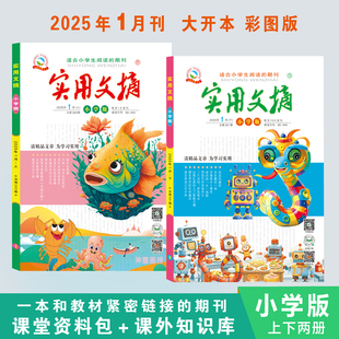 实用文摘小学版2025年1月全2册上册下册小学一二三四五六年级杂志小学生儿童文学课外阅读期刊好词好句积累作文书