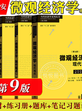 微观经济学现代观点范里安