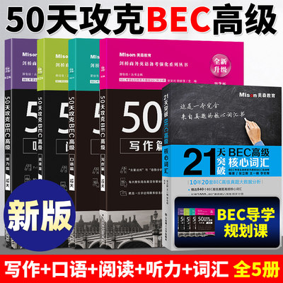 美森BEC 50天攻克BEC高级 听力+口语+阅读+写作+21天突破核心词汇 BEC高级商务英语证书考试应试辅导书BEC考试BEC真题模拟培训教材