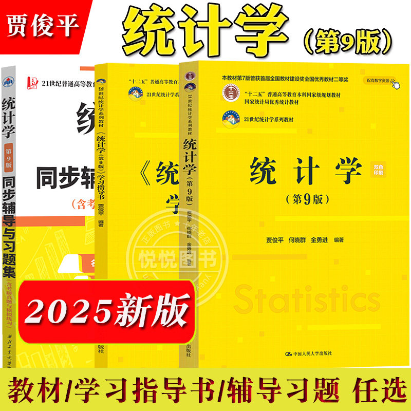 统计学第九版教材指导书贾俊平