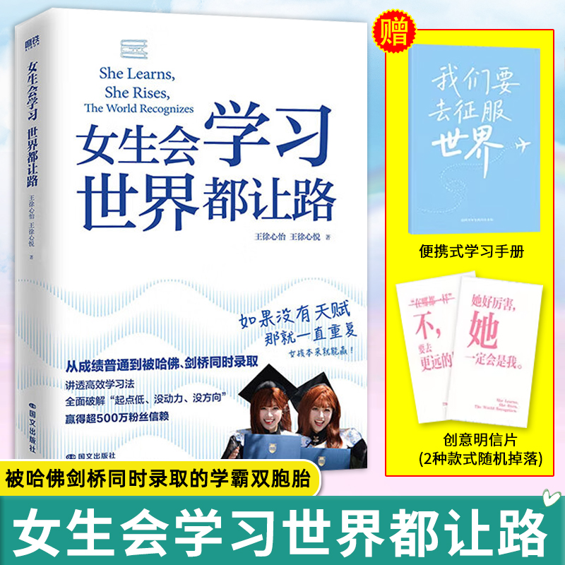 【赠学习手册+明信片】女生会学习世界都让路 致91岁的双胞胎 被哈佛剑桥同时录取的学霸双胞胎 学习开挂之书 高效学习法 励志书籍