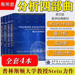 Princeton Lectures in Analysis/Stein 复分析实分析泛函分傅立叶分析导论 斯坦恩 英文版全套四卷 世界图书出版 分析学教程教材