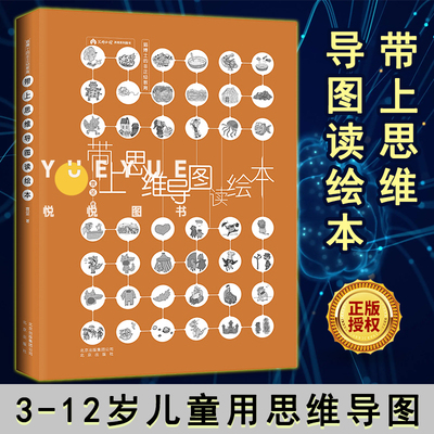 带上思维导图读绘本 3-12岁儿童用思维导图打开孩子看世界的方式 逻辑思维能力培养训练激发创造力独立思考发散记忆