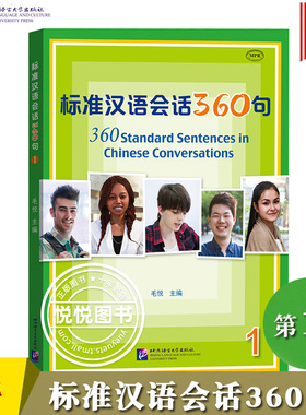标准汉语会话360句1第一册 毛悦 北京语言大学出版社 对外汉语教材 外国留学生短期汉语口语教材汉语水平口语考试HSKK考试教程用书