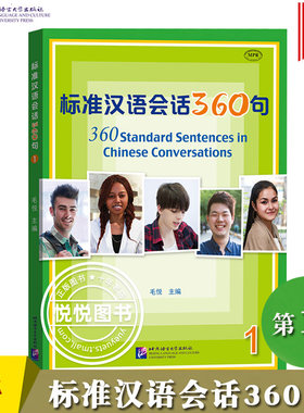标准汉语会话360句1毛悦