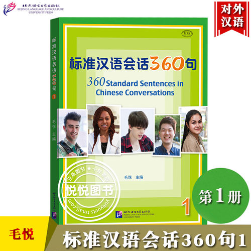 标准汉语会话360句1毛悦