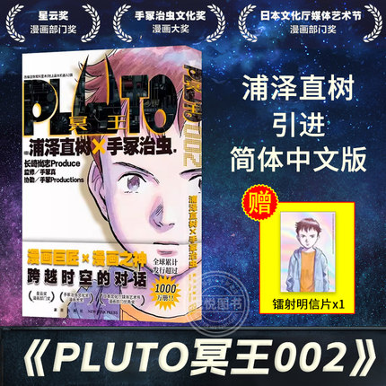 正版【首刷限定附赠明信片】PLUTO冥王002第2册 浦泽直树作品 手冢治虫 简体中文版 Netflix改编动画日本漫画书籍人工智能ai机器人