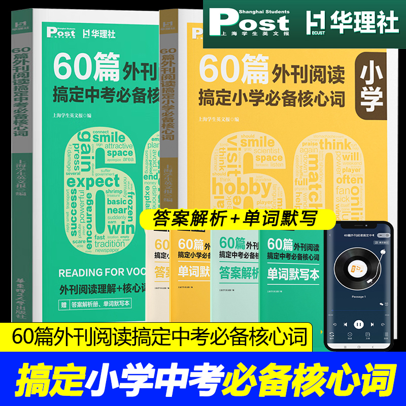 60篇外刊阅读搞定中考小学必备核心词华理社SSP上海学生英文版post时文英语阅读高分词汇双突破 华东理工大学出版社初一二三适用