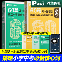 60篇外刊阅读搞定中考高考必备核心词小学pet/ket小托福 华理社SSP时文英语阅读高分词汇突破上海学生英文post报初一二初三中学生