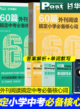 60篇外刊阅读搞定中考高考必备核心词小学pet/ket小托福 华理社SSP时文英语阅读高分词汇突破上海学生英文post报初一二初三中学生