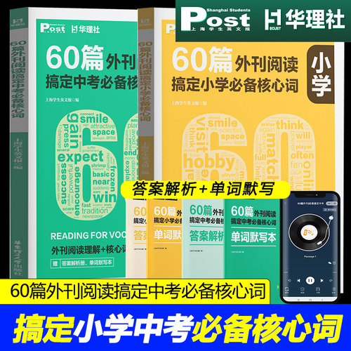 60篇外刊阅读搞定中考高考必备核心词小学pet/ket小托福 华理社SSP时文英语阅读高分词汇突破上海学生英文post报初一二初三中学生