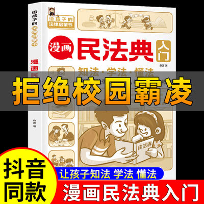 漫画民法典入门2023年新版正版