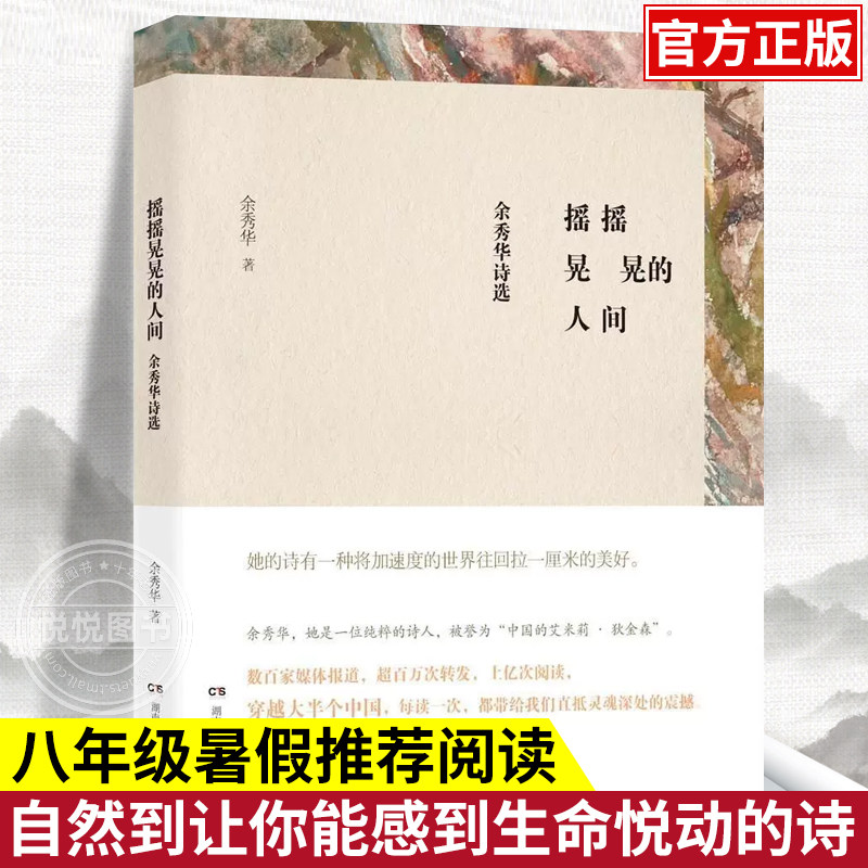 【官方正版】摇摇晃晃的人间 余秀华诗选 余秀华民间女诗人中国的艾米莉 登明诗稿我们爱过又忘记月光落在左手上 湖南文艺出版社