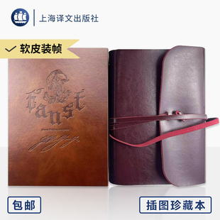 浮士德 插图珍藏本022 [德]歌德 著 钱春绮 译 经典译本 全手工打造 系带式软皮装帧 百幅版画插图 上海译文出版社 正版