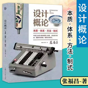 设计概论：本质·体系·方法·制式 张福昌 设计理论与实践深度融合 扎根中国设计土壤的设计学科经典著作 工业设计专业书籍教材