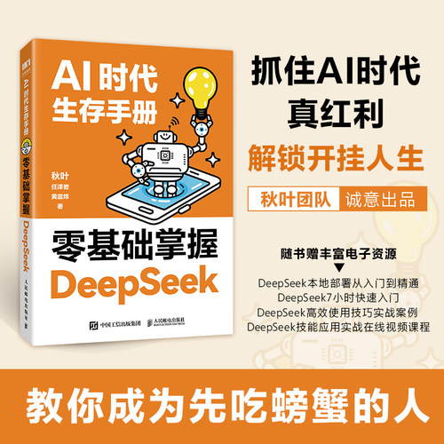 官方正版 deepseek从入门到精通 秋叶AI时代生存手册 从入门到精通教程书零基础掌握DeepSeek本地部署api教程 任泽岩黄震炜秒懂Ai