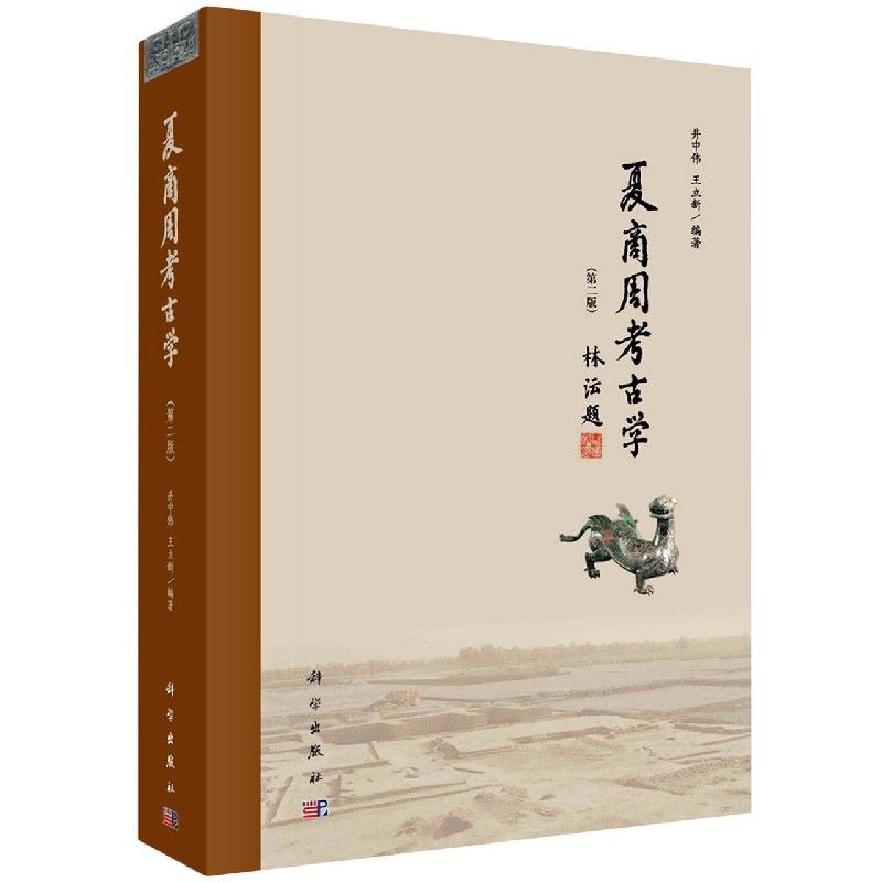 正版现货 夏商周考古学第二2版井中伟文物考古二里头二里冈殷墟西周东周王畿列国周边地区青铜时代夏商周文化科学出版社