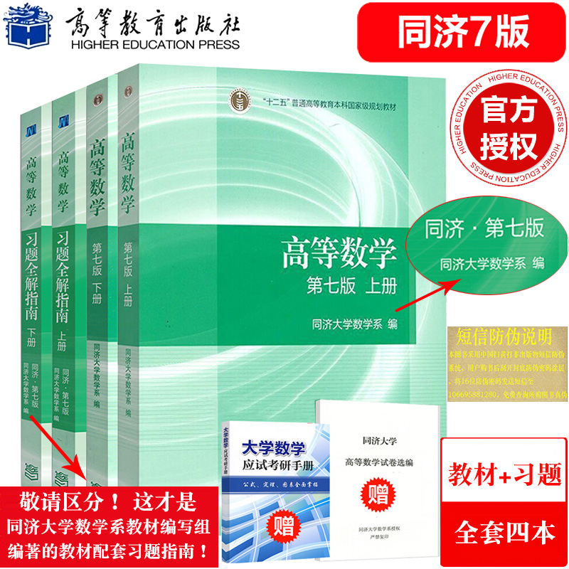 高等数学第七版同济上下册教材