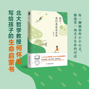 我们来谈谈生命 孩子 北大教授何怀宏 6到9岁 12岁以上儿童书籍生命家庭教育书青春期男孩女孩教育书籍生命哲学读物儿童绘本故事书