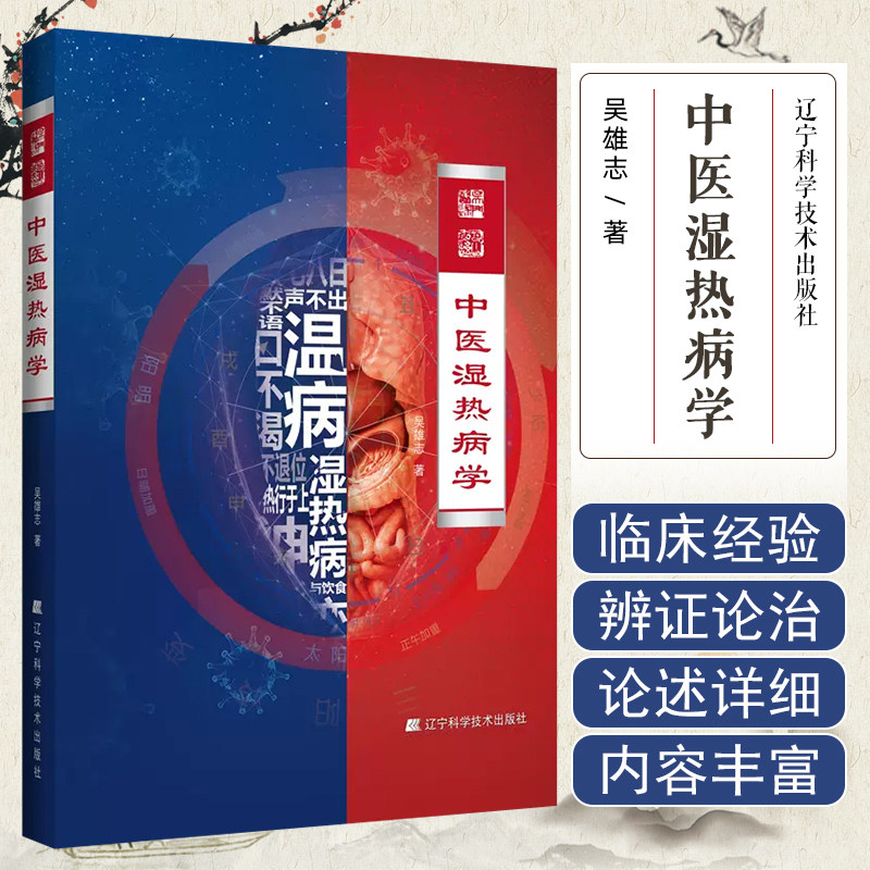 中医湿热病学 吴雄志著 中医温病学湿热病论述及治疗方法常用药物中西医用药湿热病脉证提纲脉证并治中医学书籍 辽宁科技出版社