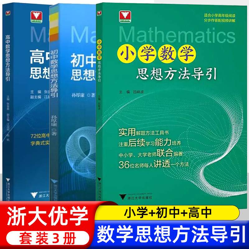 抖音同款】小初高中数学思想方法导引张金良浙大数学优辅小学初中高中数学字典式实用解题方法工具二级结论辅导资料小初高中数学